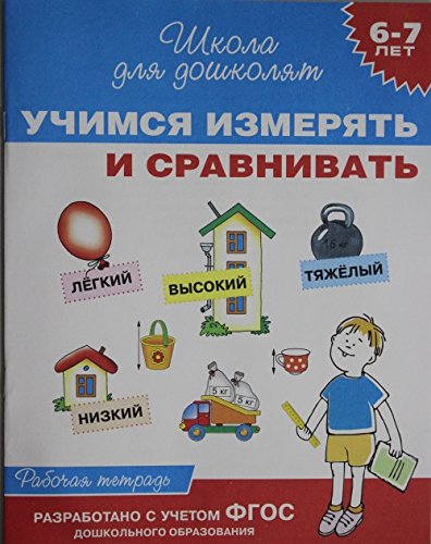 Uchimsya izmeryat i sravnivat. Rabochaya tetrad Books