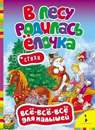 V lesu rodilas elochka. Stihi Children's books