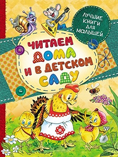 Chitaem doma i v detskom sadu Books