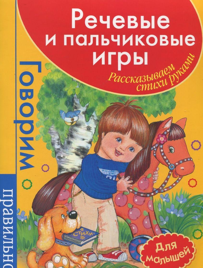 Rechevye i palchikovye igry. Rasskazyvaem stihi rukami Books