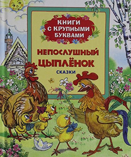 Neposlushnyy tsyplenok. Skazki Books