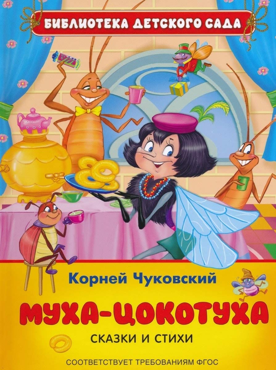 Muha-tsokotuha. Skazki i stihi Books