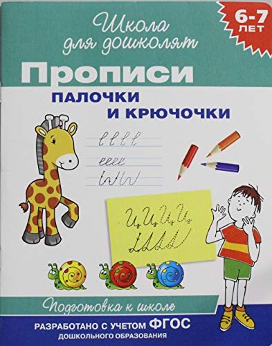 Propisi. Palochki i kryuchochki. 6-7 let. FGOS Books