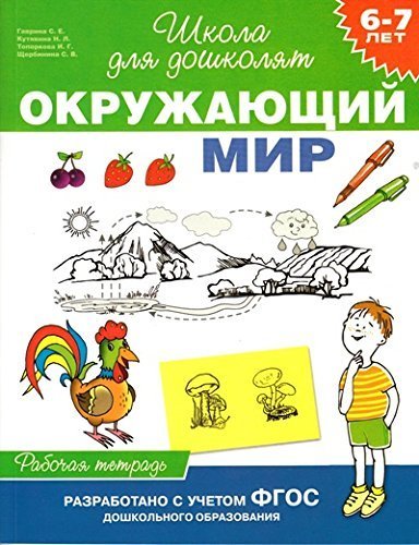 Okruzhayuschiy mir. 6-7 let. Rabochaya tetrad Books