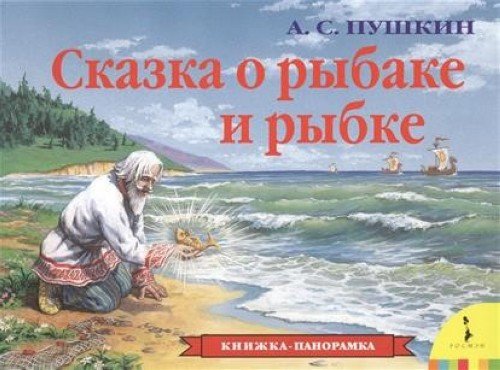 Skazka o rybake i rybke (panoramka) Books