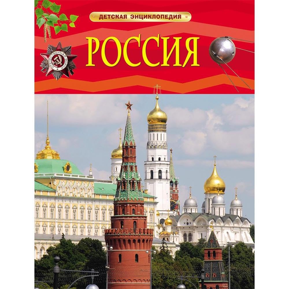 Rossija. Detskaja entsiklopedija book
