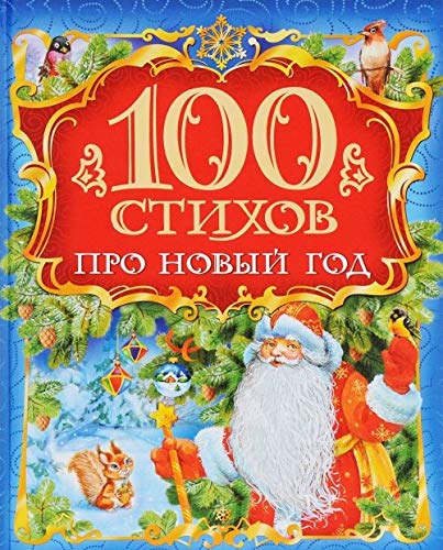 Product Image: 100 stihov pro Novyy god