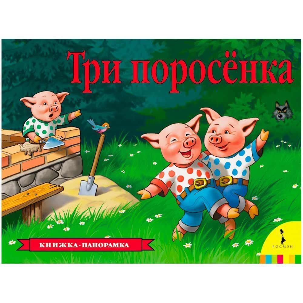 Tri porosenka (panoramka) Foreign Languages ​​& Dictionaries