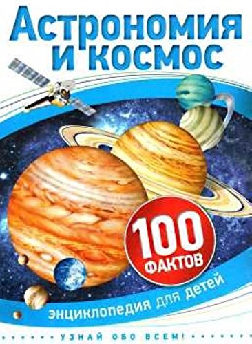 Astronomiya i kosmos (100 faktov) Children's books