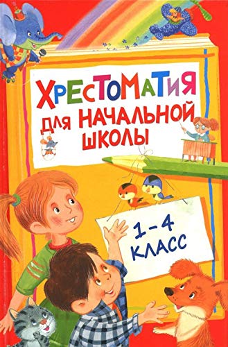 Hrestomatiya dlya nachalnoy shkoly. 1-4 klass Books