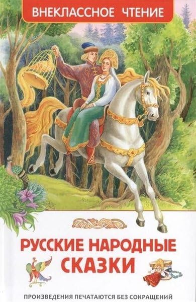 Russkie narodnye skazki : obrabotka A. N. Afanaseva, M. A. Bulatova, A. N. Tolstogo Books