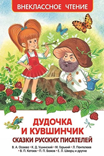 Dudochka i kuvshinchik. Skazki russkih pisateley (VCh) Books