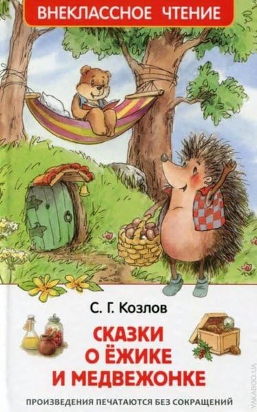 Skazki o jozhike i medvezhonke book