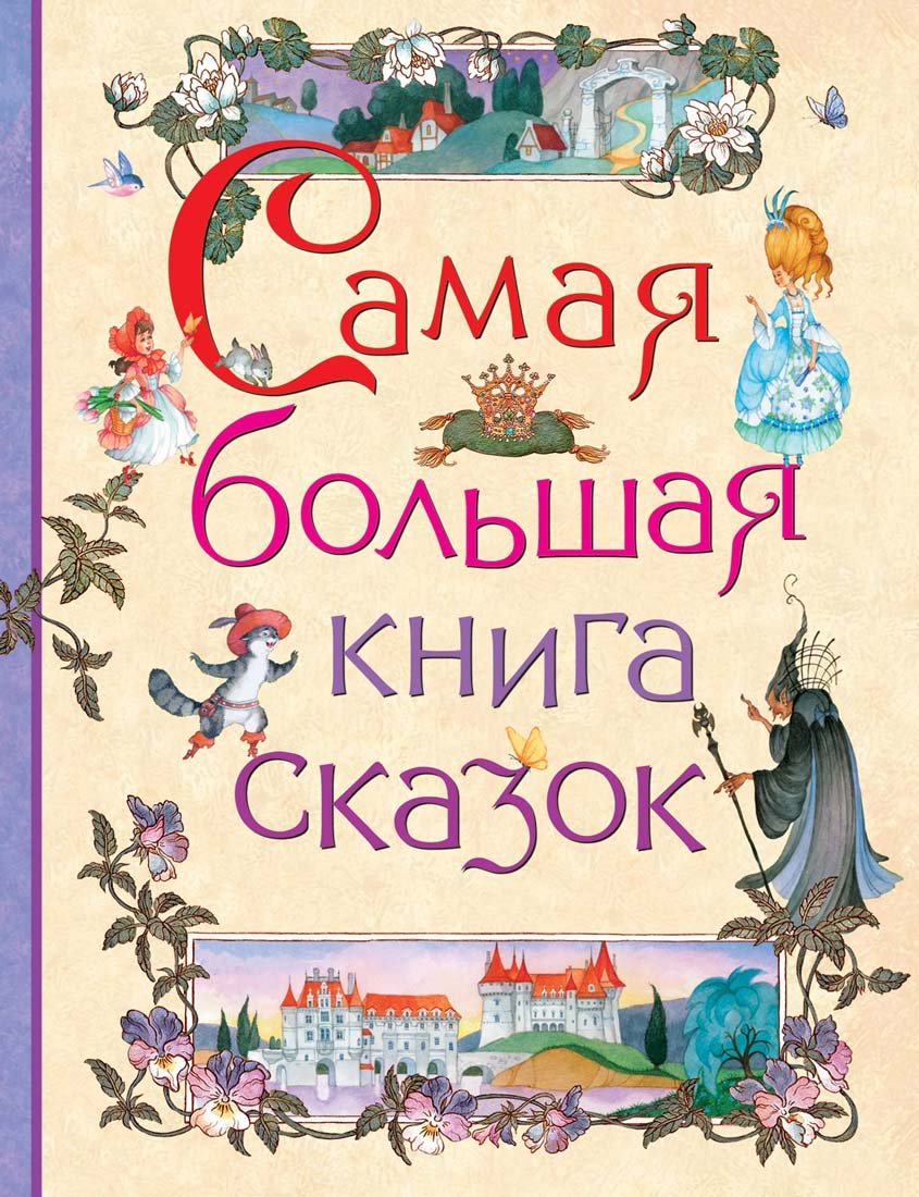 Samaya bolshaya kniga skazok Books