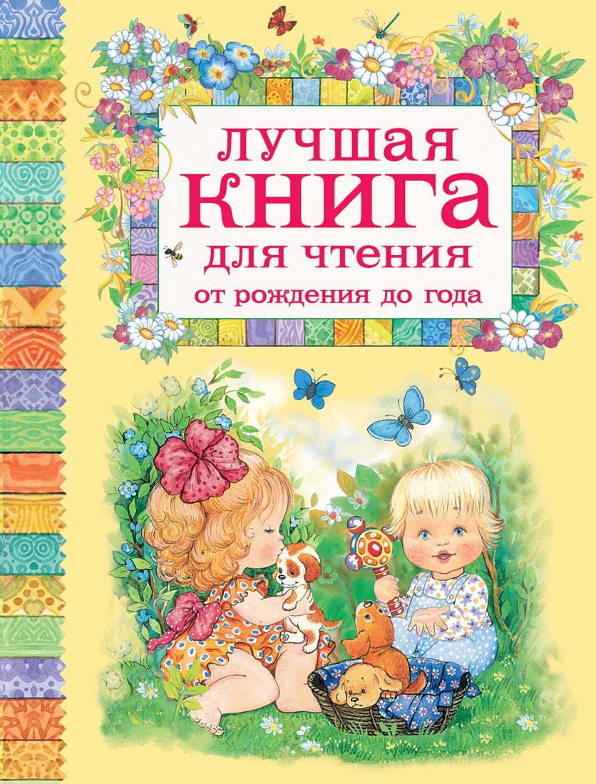 Luchshaja kniga dlja chtenija ot rozhdenija do goda Non-fiction