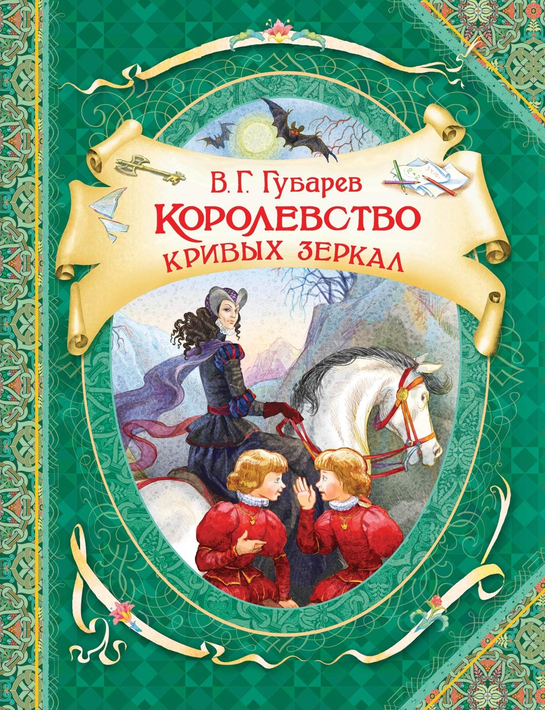 Gubarev V. G. Gubarev V. Korolevstvo krivykh zerkal (VGuS) Books