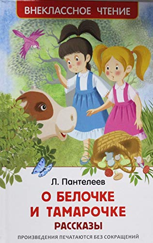 O Belochke i Tamarochke. Rasskazy book