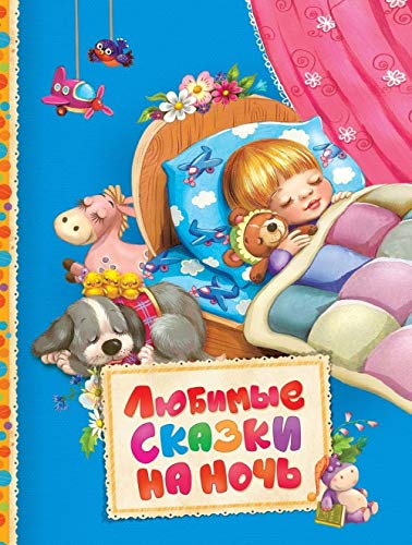 Ljubimye skazki na noch book