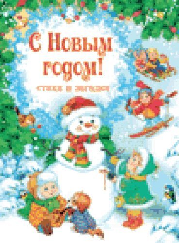S Novym godom! Stihi i zagadki book