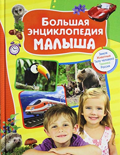 Bolshaya entsiklopediya malysha Books