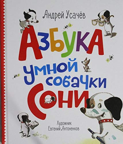Product Image: Azbuka umnoy sobachki Soni : stihi