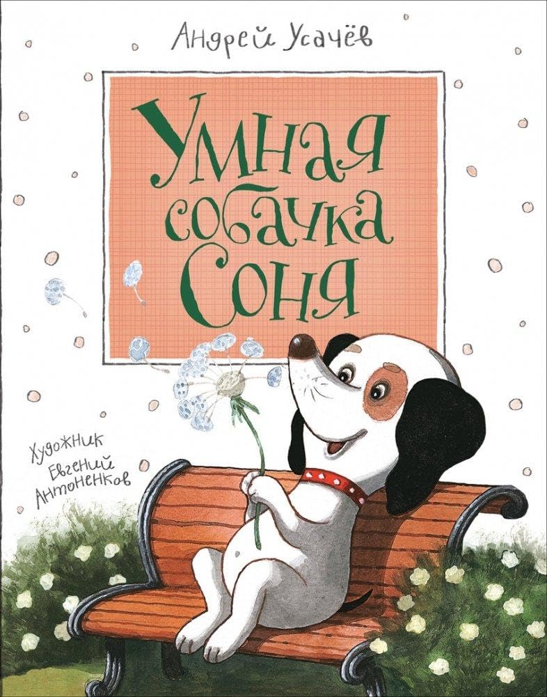 Umnaja sobachka Sonja Novels & Short Stories for children