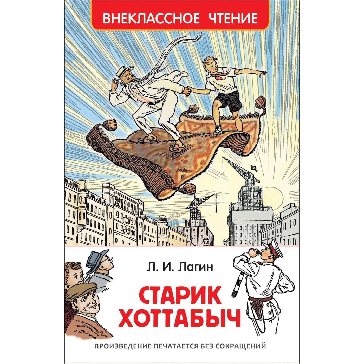 Lagin L. Starik Hottabych (VCh) Books