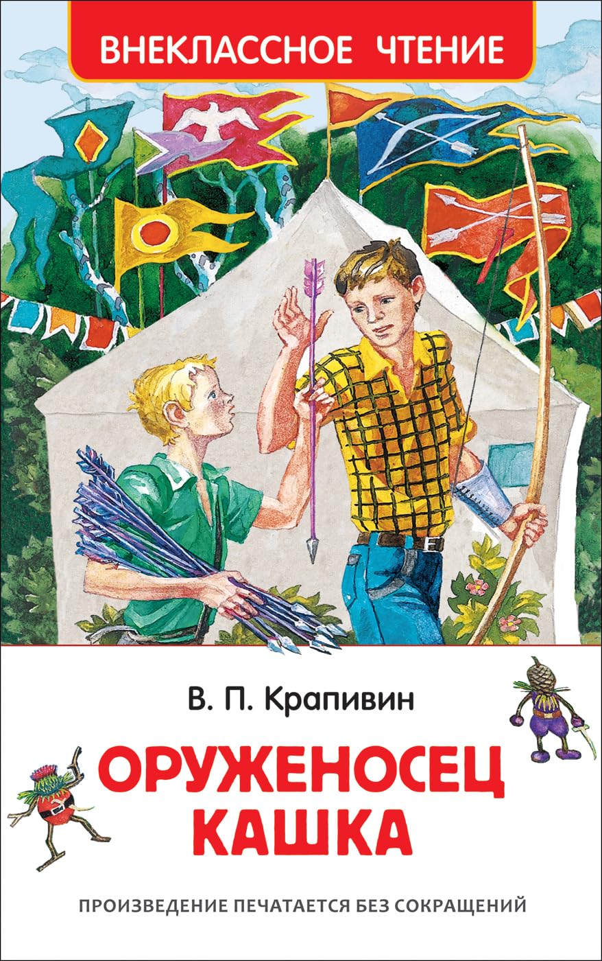 Krapivin V. P. Krapivin V. Oruzhenosets Kashka (VCh) Books