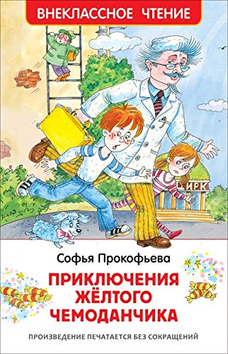 Prokofeva S. Priklyucheniya zheltogo chemodanchika (VCh) Books