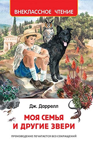 Moya semya i drugie zveri : povest Books