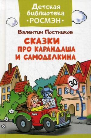 Skazki pro Karandasha i Samodelkina Books