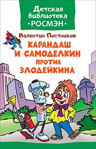 Product Image: Karandash i Samodelkin protiv Zlodejkina