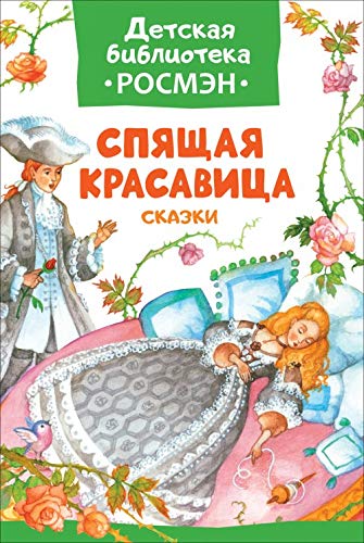 Spyaschaya krasavitsa. Skazki Books