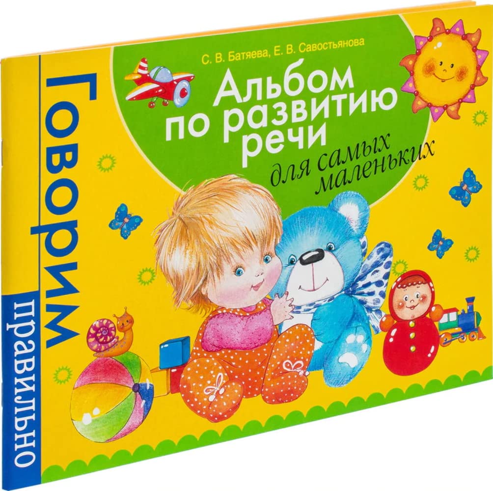 Albom po razvitiyu rechi dlya samyh malenkih Books