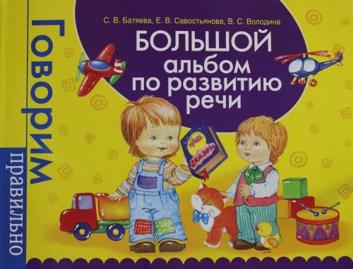 Bolshoy albom po razvitiyu rechi Books