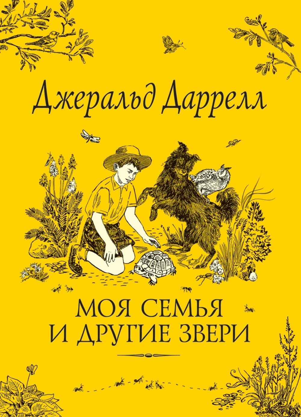 Moja semja i drugie zveri. Darrell Dzh. Books