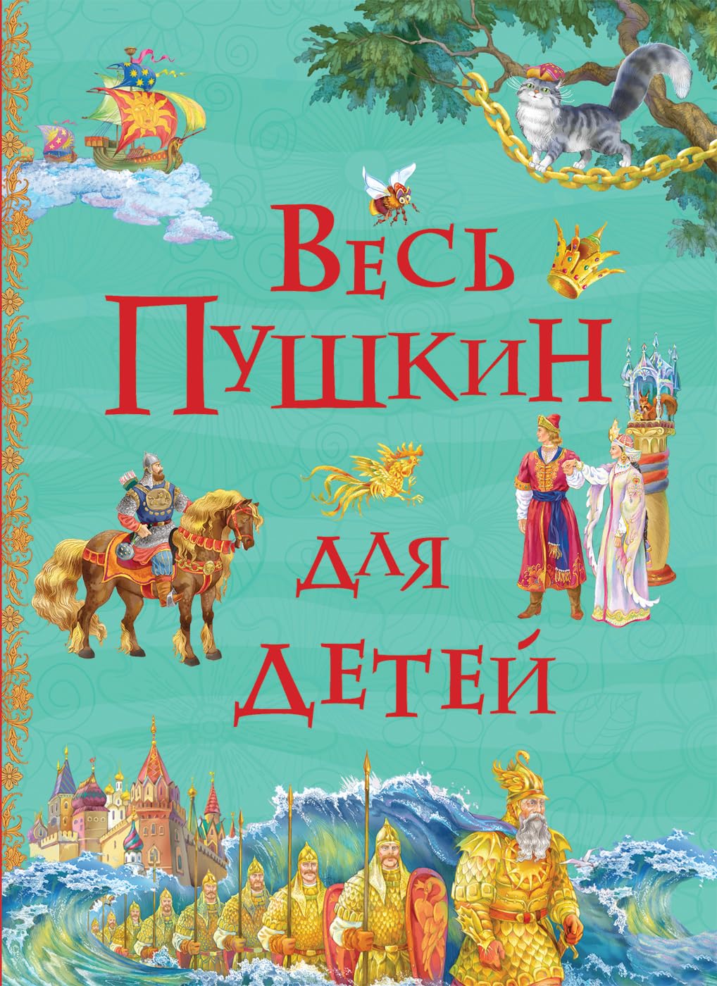Ves' Pushkin dlja detej (Vse istorii) Books