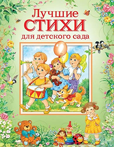 Luchshie stihi dlja detskogo sada Books
