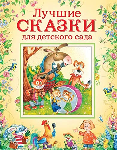 Luchshie skazki dlja detskogo sada Books