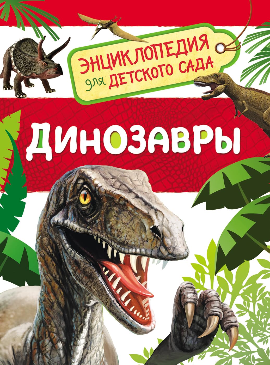 Kljushnik L. V. Dinozavry (Entsiklopedija dlja detskogo sada) book