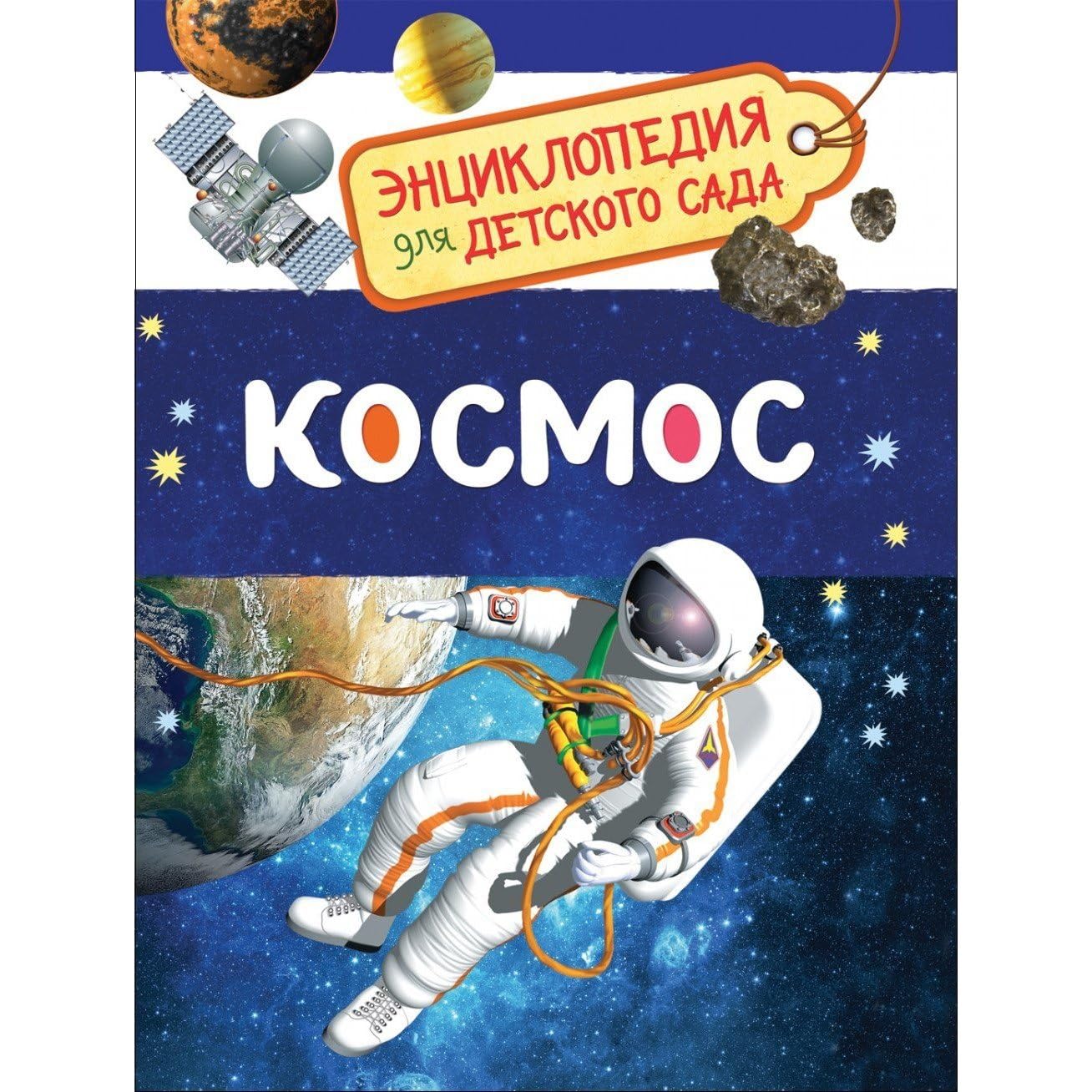 Kosmos. Entsiklopedija dlja detskogo sada Books