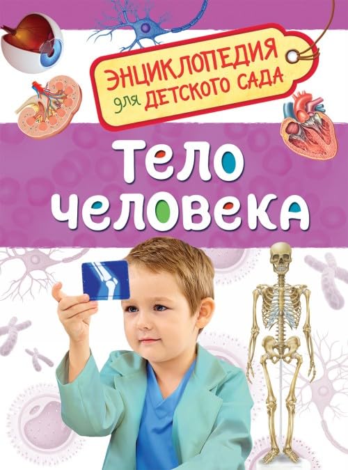 Kljushnik L. V. Telo cheloveka (Entsiklopedija dlja detskogo sada) book
