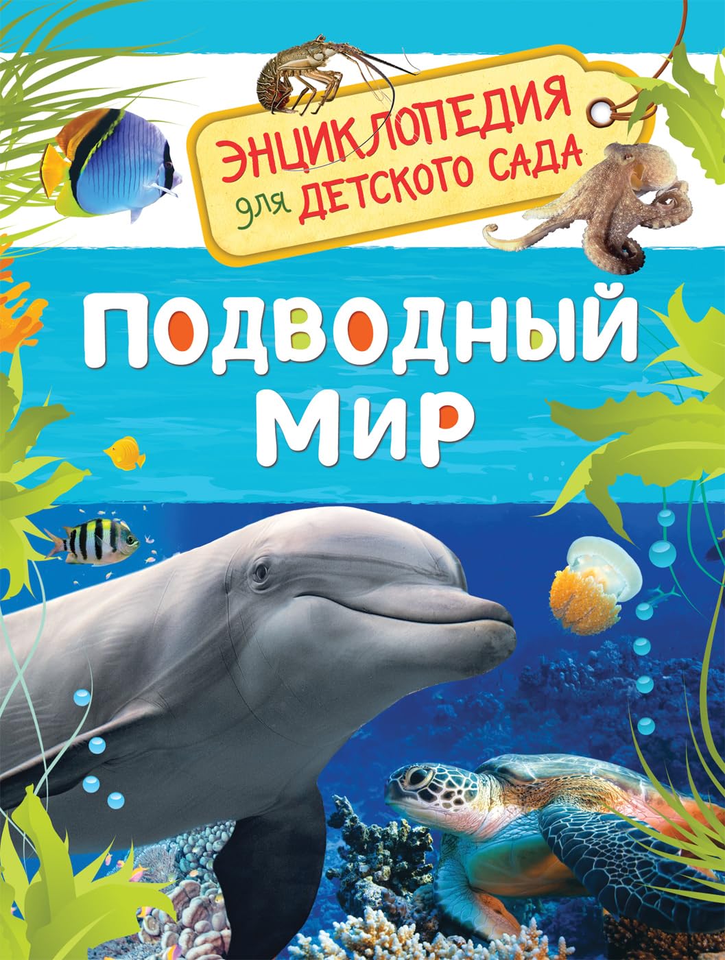 Podvodnyj mir. Entsiklopedija dlja detskogo sada Books