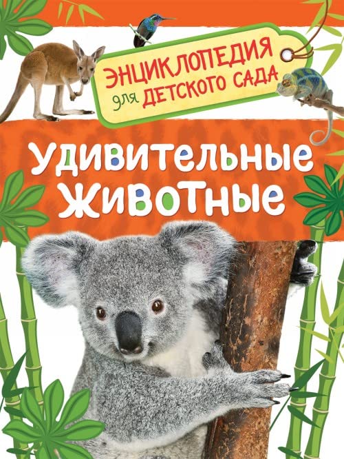 Travina I. V. Udivitelnye zhivotnye (Ents-dija dlja detskogo sada) book
