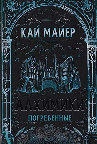 Alhimiki. Pogrebennye Books