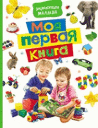 Kotjatova, N: Moja pervaja kniga. Enciklopedija malysha book