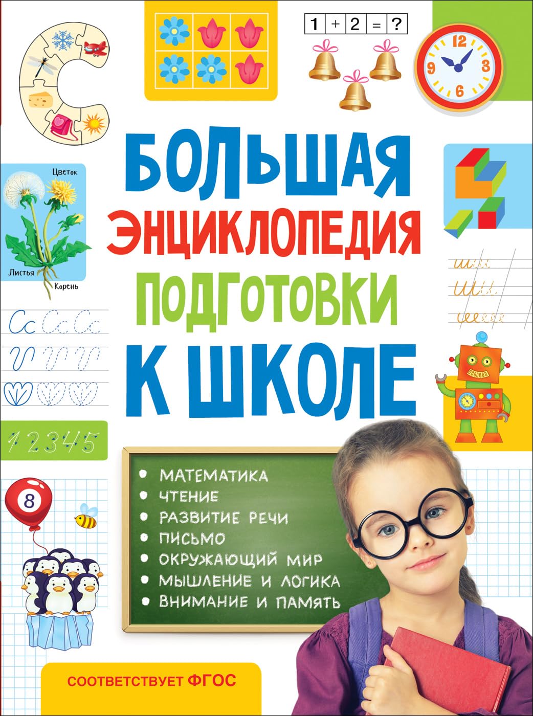 Bolshaja entsiklopedija podgotovki k shkole (5-7 let) Books