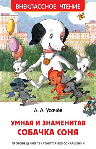 Umnaja i znamenitaja sobachka Sonja Books