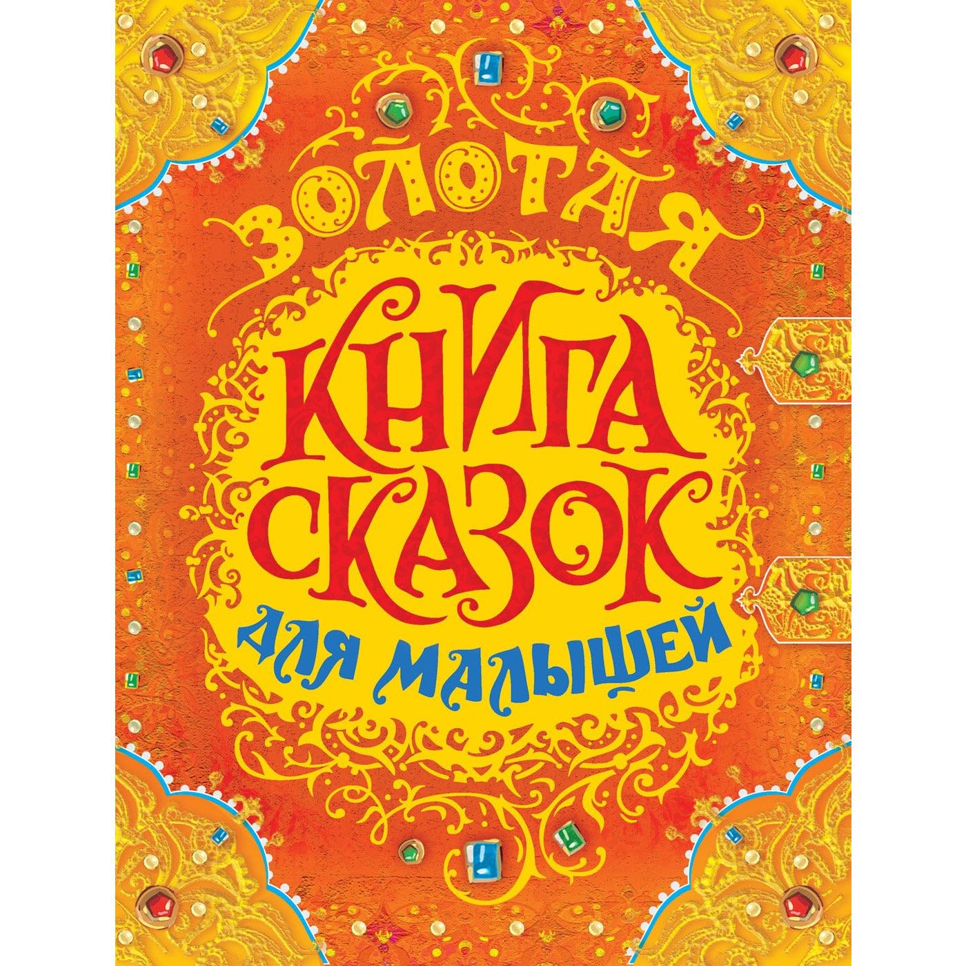 Zolotaja kniga skazok dlja malyshej Books