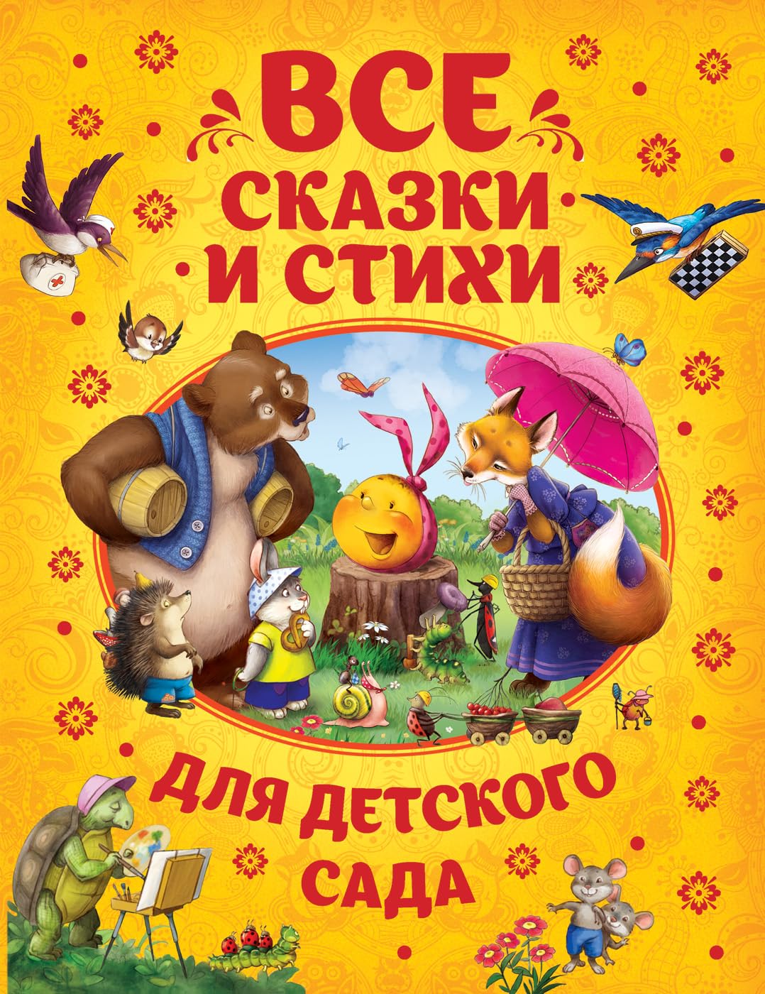 Vse skazki i stikhi dlja detskogo sada Books
